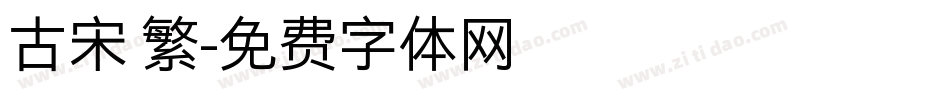 古宋 繁字体转换